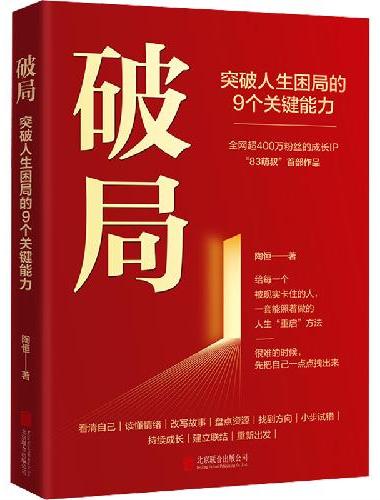 破局：突破人生困局的9个关键能力