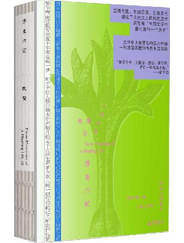 浮生六记（人间三梦：古典文库系列3）