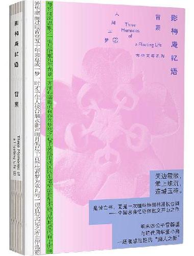 影梅庵忆语（人间三梦：古典文库系列2）