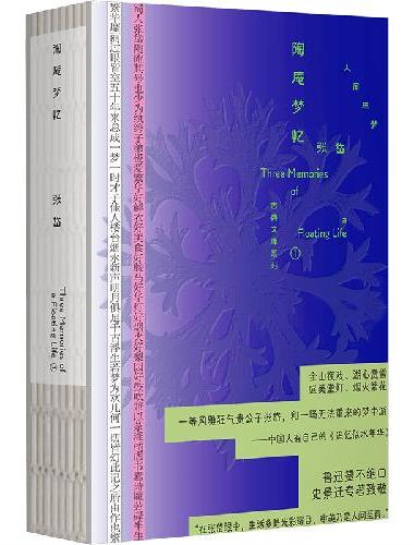 陶庵梦忆（人间三梦：古典文库系列1）