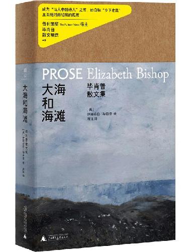 文学纪念碑·大海和海滩：毕肖普散文集 诗人如何写散文？成为“诗人中的诗人”之前，她只