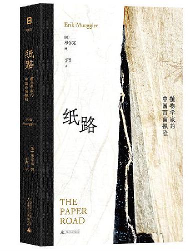 纸路：植物学家的中国西南探险 