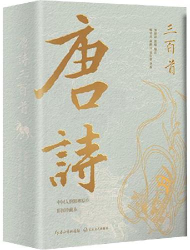 唐诗三百首