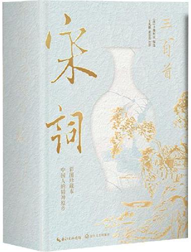 宋词三百首