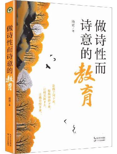 做诗性而诗意的教育（大教育书系）
