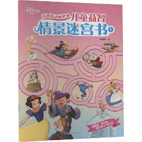 迪士尼奇妙的动画世界儿童益智情景迷宫书幼儿童专注力训练游戏贴纸书【全套4册】