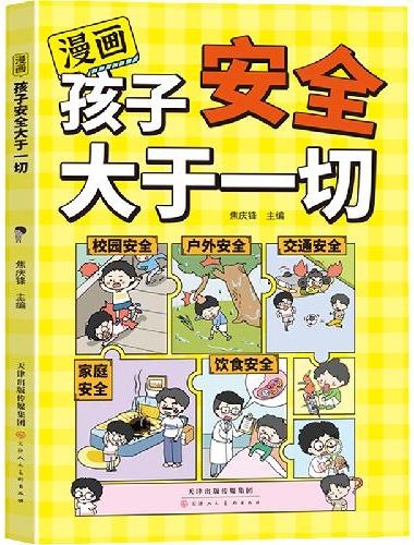 漫画第二现场-孩子安全大于一切  儿童的安全避险指南小学生课外科普读物帮孩子树立识别