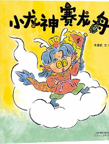 小龙神赛龙舟（李卓颖2026新书，彰显端午龙舟精神）