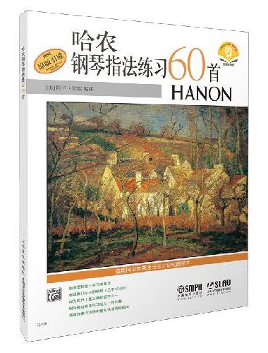 哈农钢琴指法练习60首 新版扫码赠送音频 原版引进图书 阿兰·斯默编注