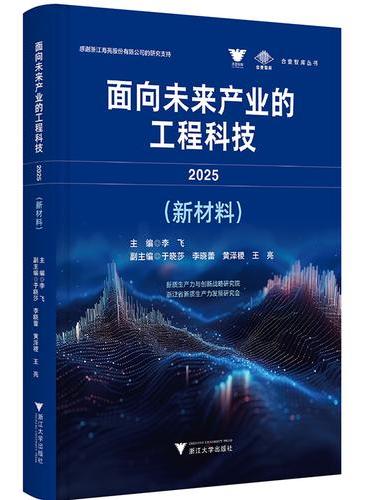商品詳情- 《面向未来产业的工程科技2025（新材料）》 - 李飞- 浙江