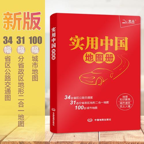 2025年 实用中国地图册（革皮版） 地理知识锦集城市速览风土人情 34幅省区公路交