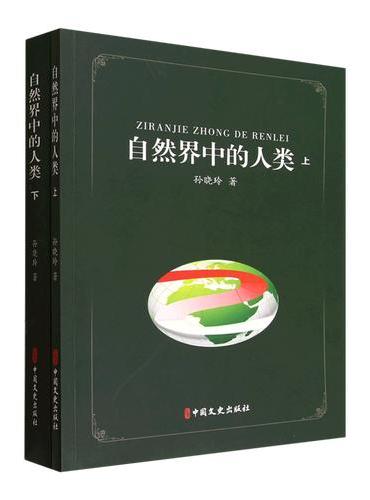 自然界中的人类（上下册）