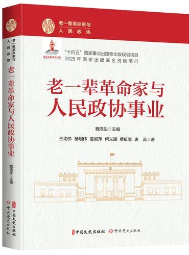 老一辈革命家与人民政协事业