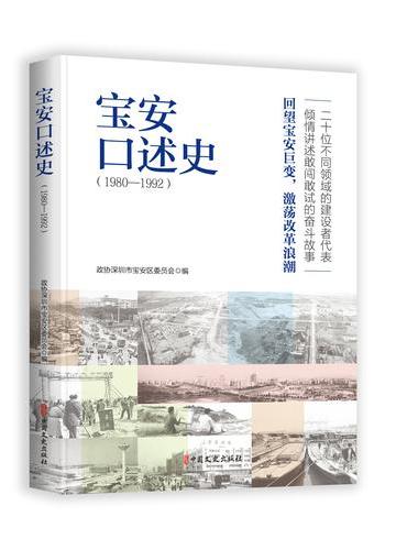 宝安口述史（1980—1992）