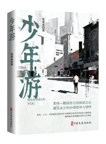 少年游（“锐势力”中国当代作家小说集）
