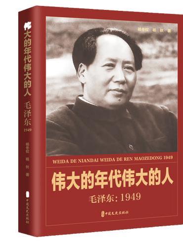 伟大的年代伟大的人：毛泽东：1949