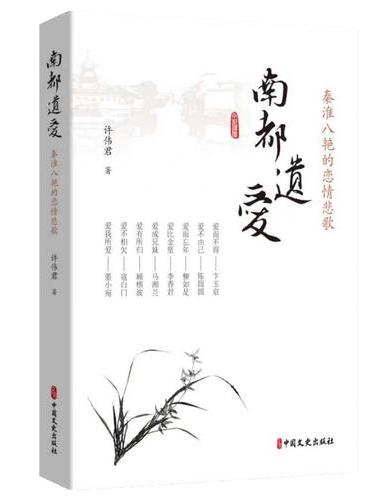 南都遗爱：秦淮八艳的恋情悲歌