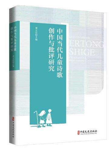 中国当代儿童诗歌创作与批评研究