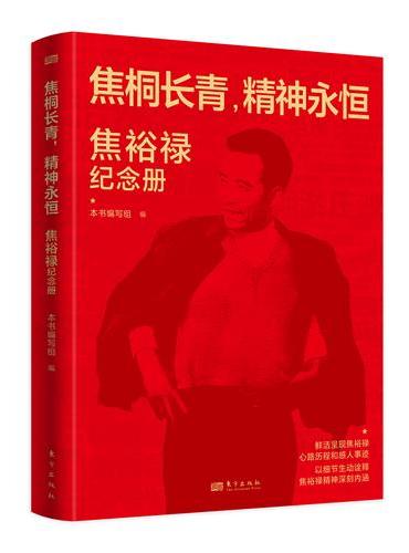 焦桐长青，精神永恒：焦裕禄纪念册