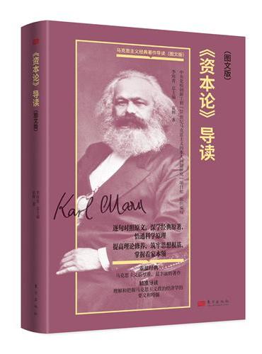 《资本论》导读（图文版）