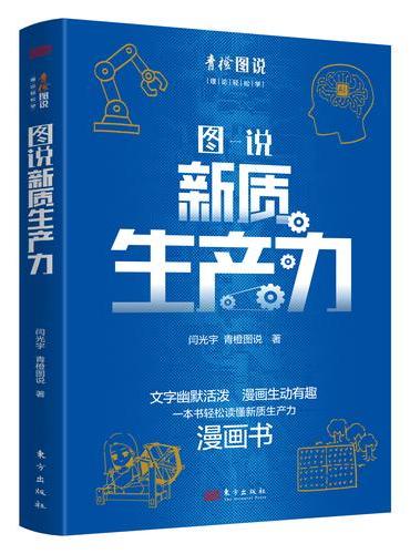 《图说新质生产力》