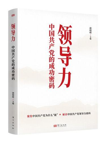 《领导力中国共产党的成功密码》