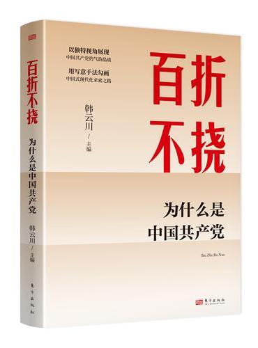 《百折不挠-为什么是中国共产党》