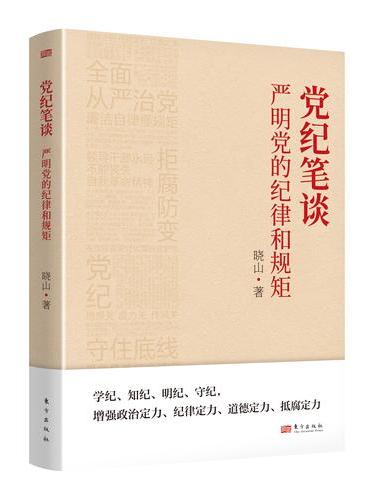 《党纪笔谈：严明党的纪律和规矩》