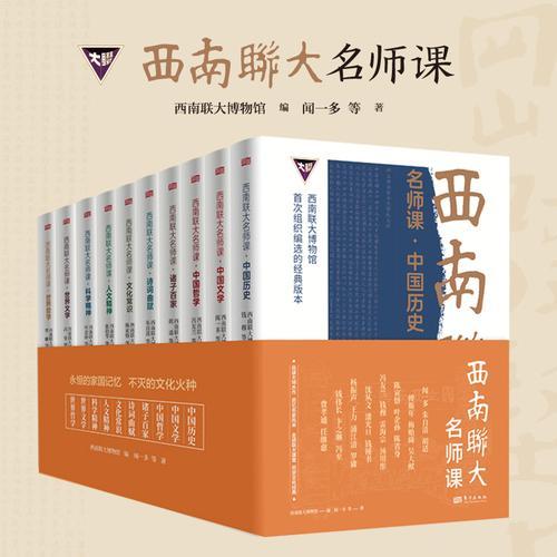 《西南联大名师课（全10册）》中国历史·中国文学·中国哲学·诸子百家·诗词曲赋·文化