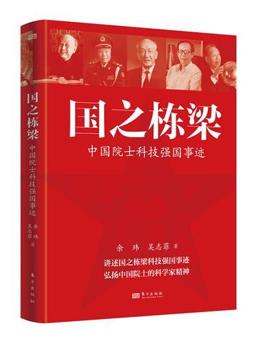 国之栋梁——中国院士科技强国事迹