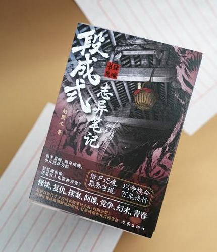 段成式志异笔记 书肆鬼啼 魔宙签约作家夜旅人作者赵熙之时隔多年重磅新作 怪谈复仇探案
