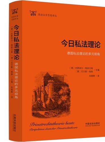 今日私法理论：德国私法理论的多元视角（德语法学思想译丛）