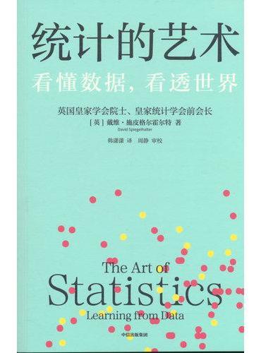 统计的艺术