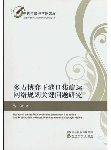 多方博弈下港口集疏运网络规划关键问题研究
