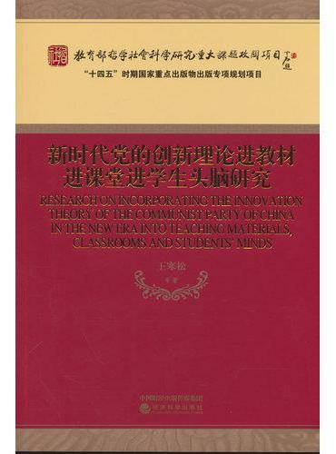 新时代党的创新理论进教材进课堂进学生头脑研究