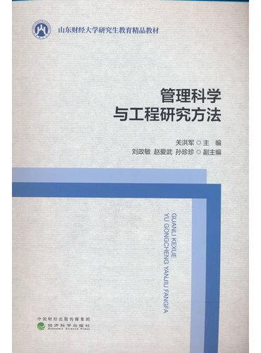 管理科学与工程研究方法