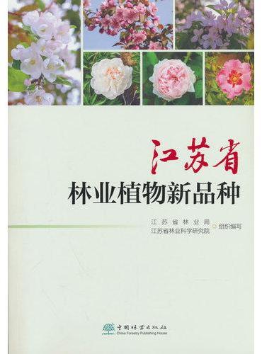江苏省林业植物新品种