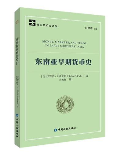 东南亚早期货币史