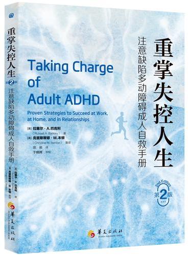 重掌失控人生（第2版）：注意缺陷多动障碍成人自救手册
