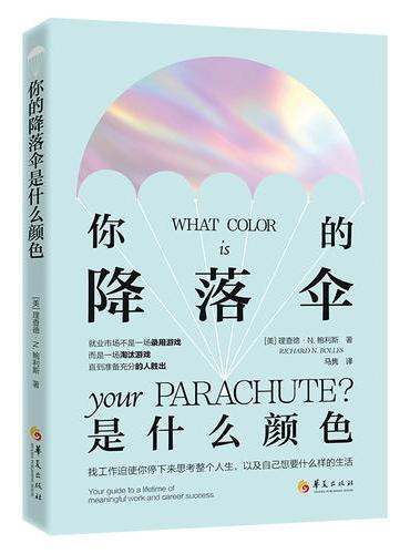 你的降落伞是什么颜色：就业市场不是一场录用游戏，而是一场淘汰游戏，直到准备充分的人胜