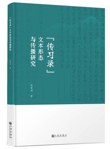 《传习录》文本形态与传播研究