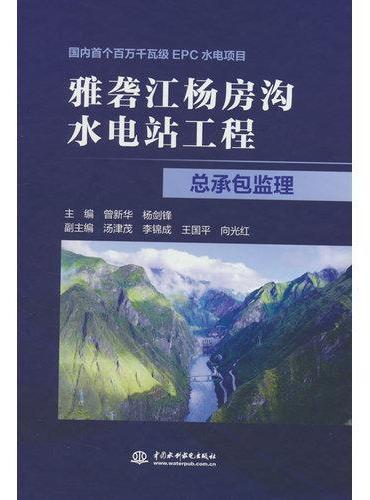 雅砻江杨房沟水电站工程总承包监理