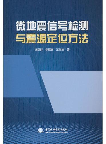 微地震信号检测与震源定位方法