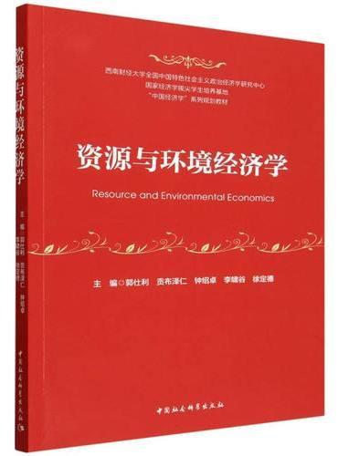 资源与环境经济学