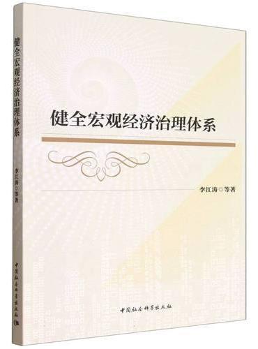 健全宏观经济治理体系