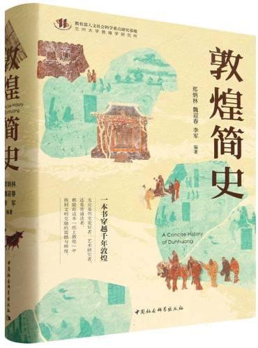 敦煌简史