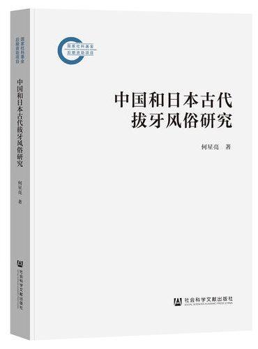 中国和日本古代拔牙风俗研究