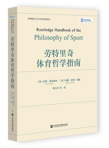劳特里奇体育哲学指南