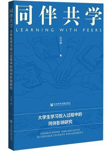 同伴共学：大学生学习投入过程中的同伴影响研究