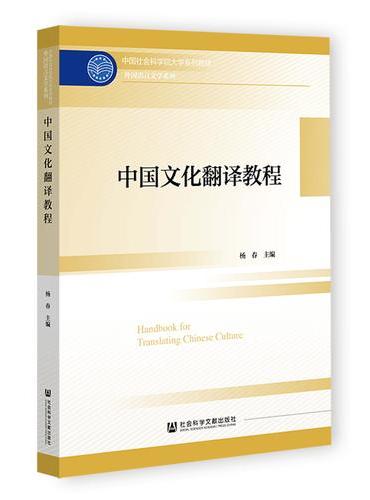 中国文化翻译教程